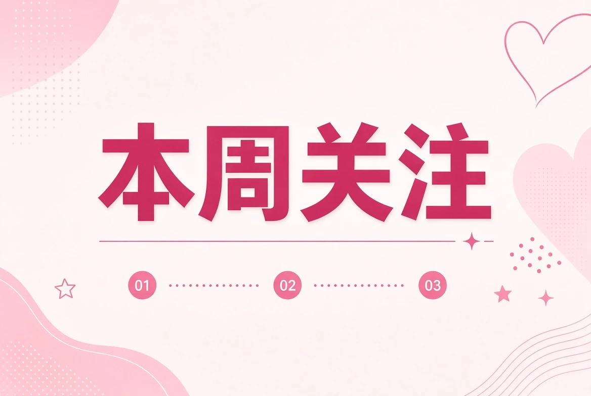 周记回顾